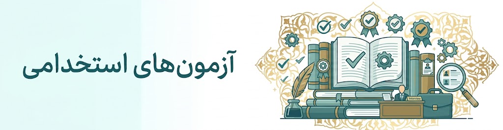 آزمون های استخدامی