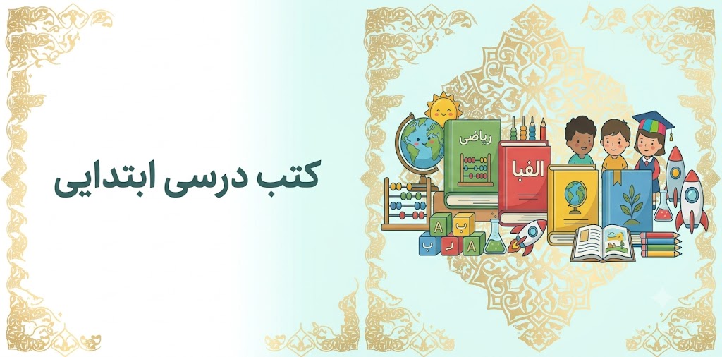 کتب درسی ابتدایی