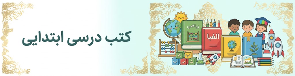 کتب درسی ابتدایی