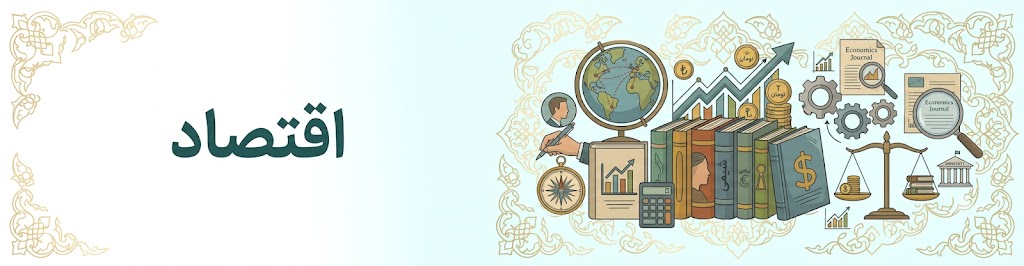 اقتصاد