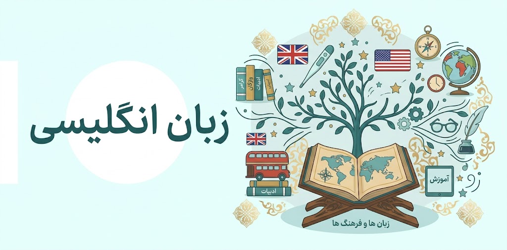 زبان انگلیسی