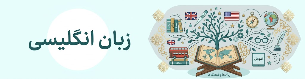 زبان انگلیسی