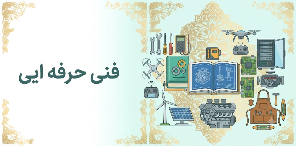 فنی حرفه ایی