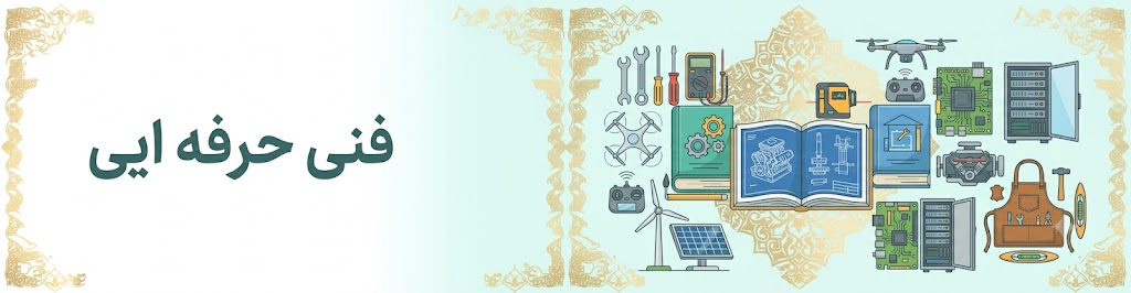 فنی حرفه ایی
