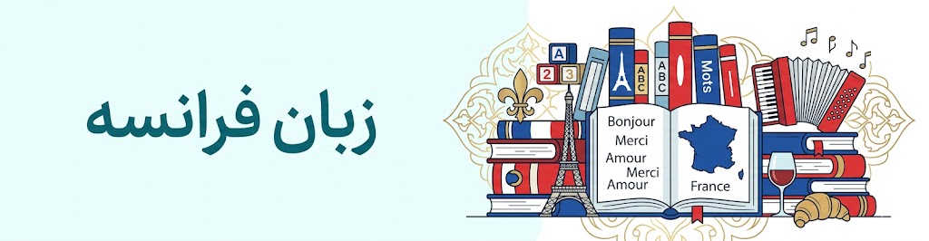 فرانسه