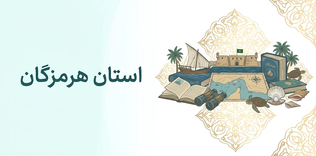 استان هرمزگان