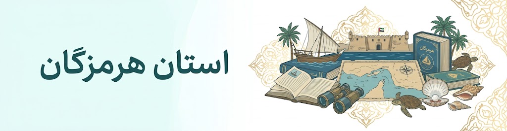 استان هرمزگان