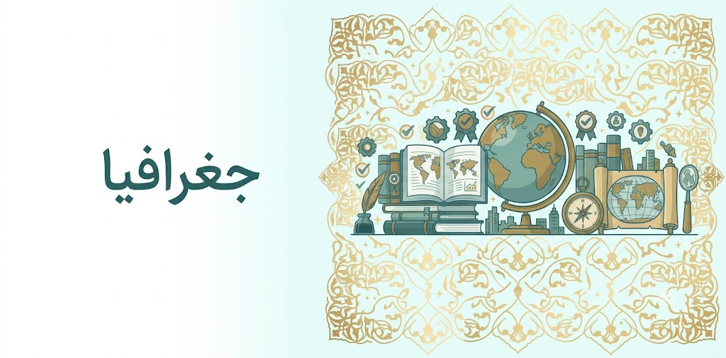 جغرافیا