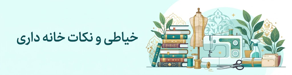 خیاطی و نکات خانه داری