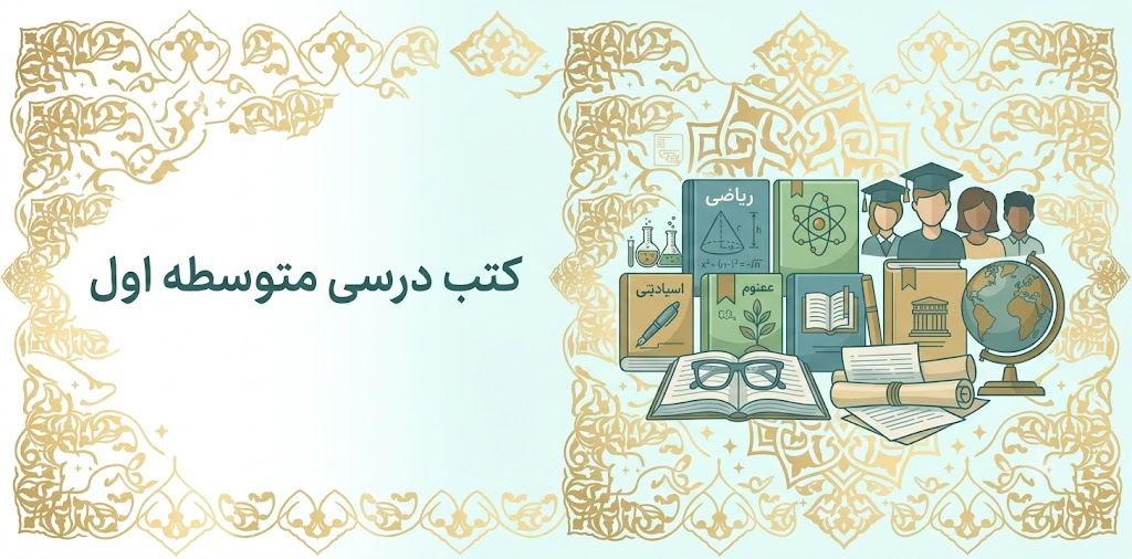 کتب درسی متوسطه اول 