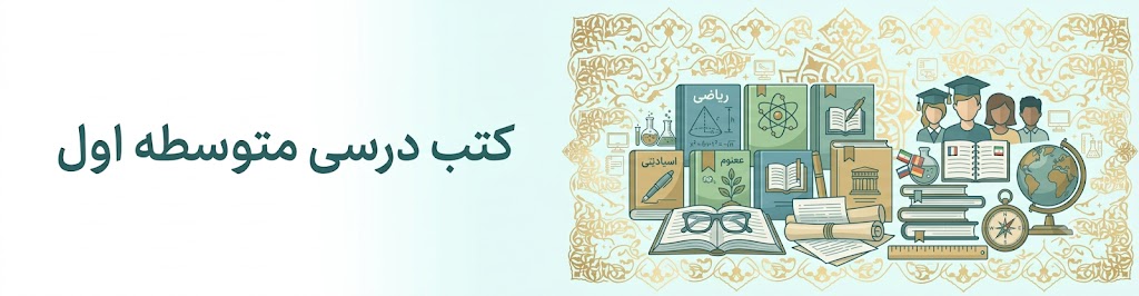 کتب درسی متوسطه اول 