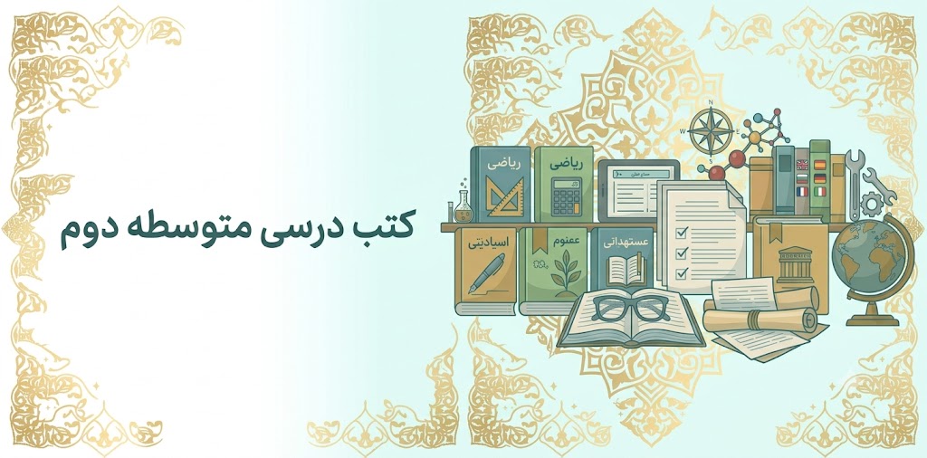 کتب درسی متوسطه دوم