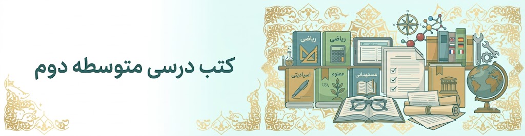 کتب درسی متوسطه دوم