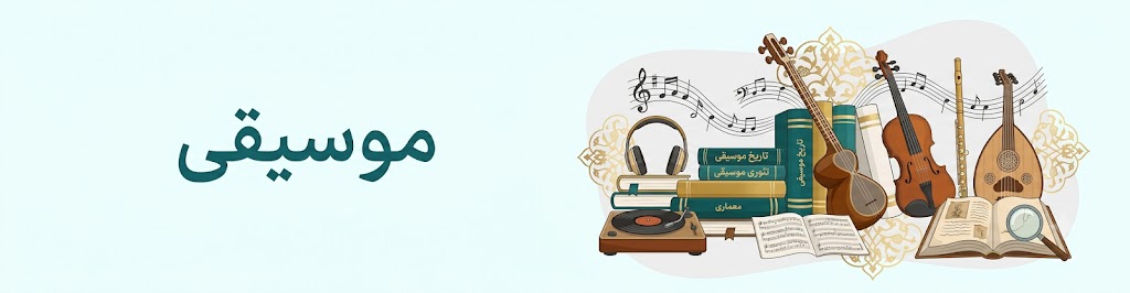 موسیقی