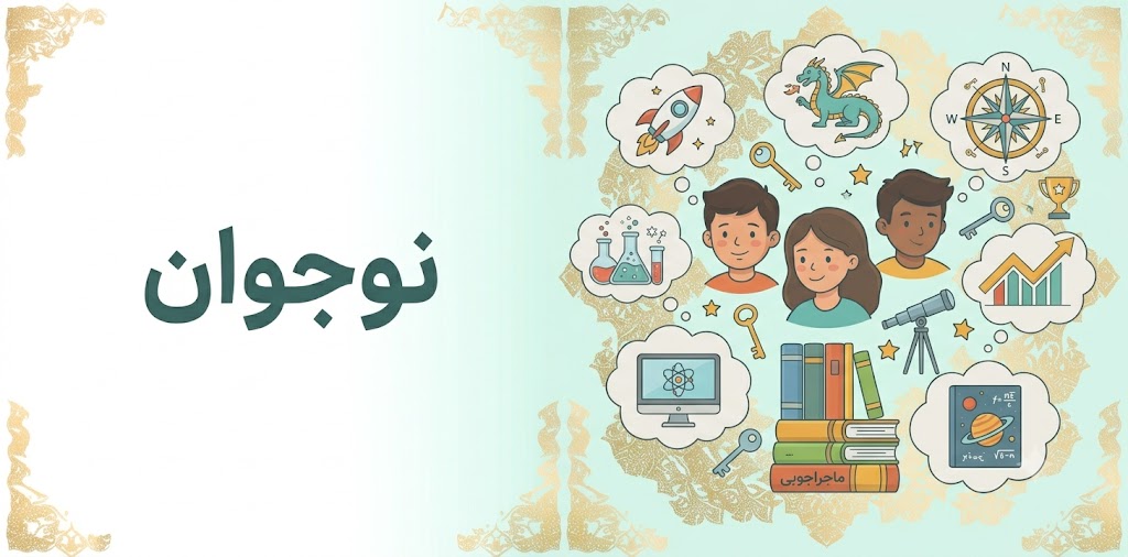 نوجوان