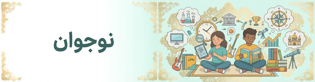 نوجوان