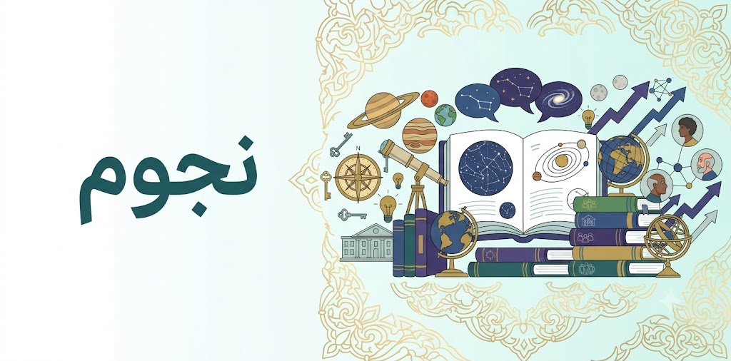 نجوم