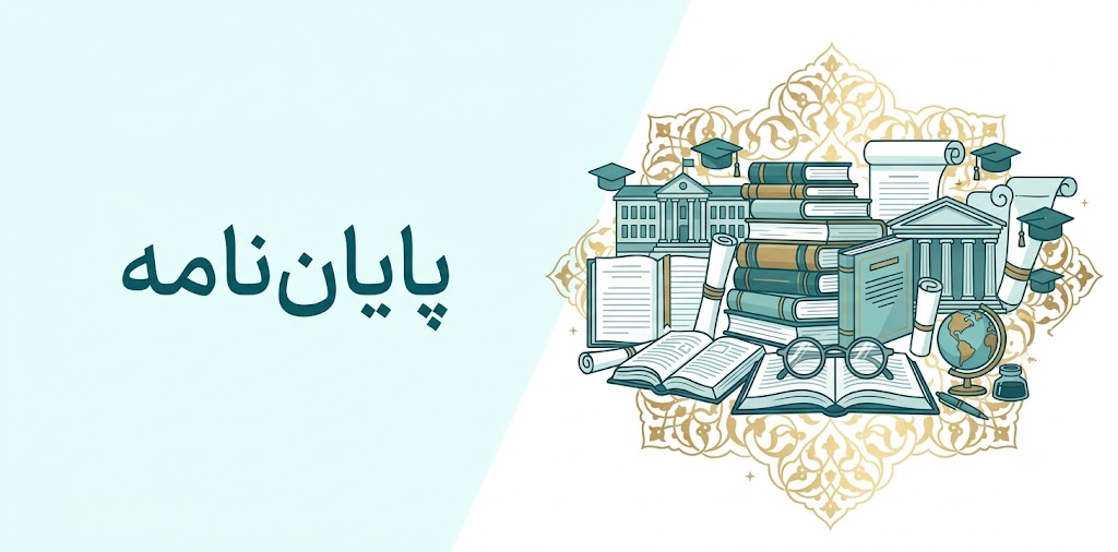 پایان نامه