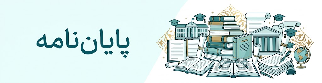 پایان نامه