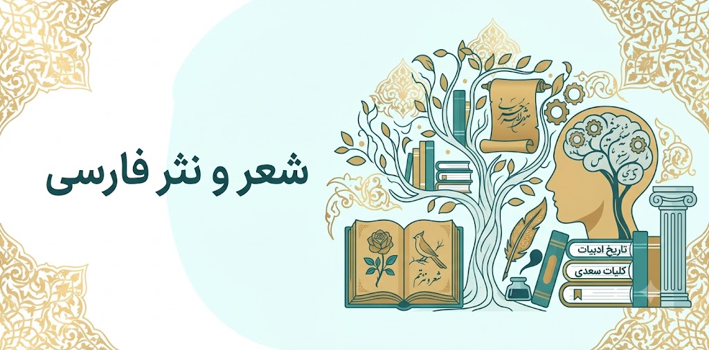 شعر و نثر فارسی