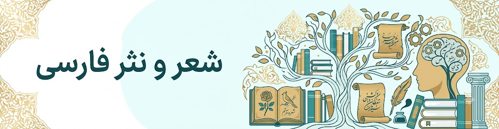 شعر و نثر فارسی