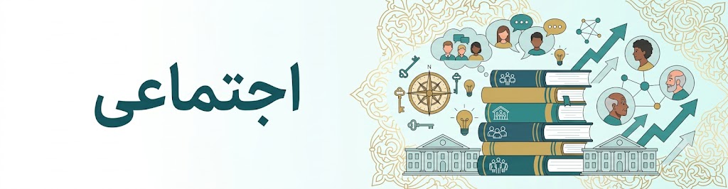 اجتماعی