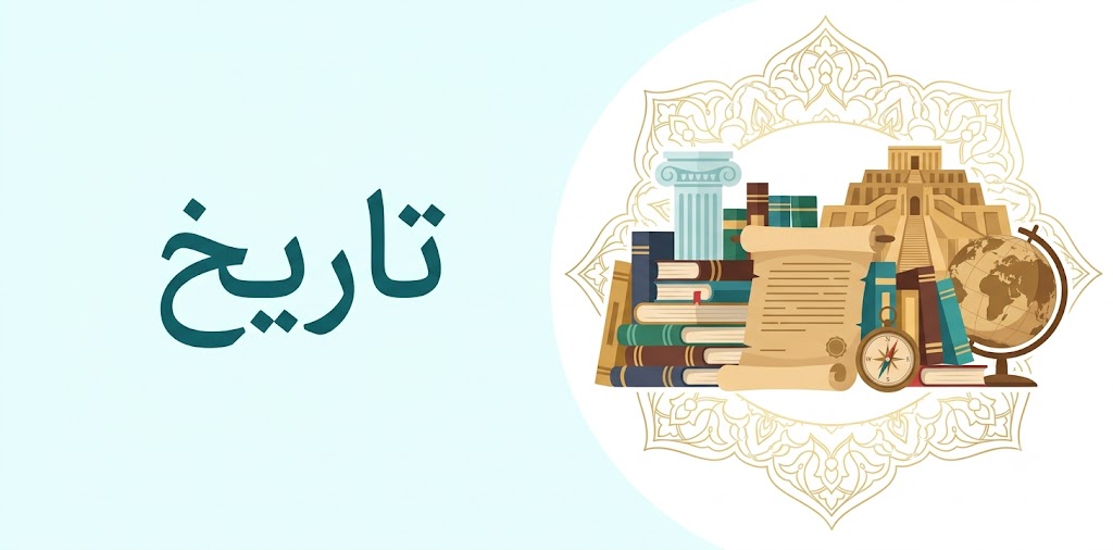 تاریخ