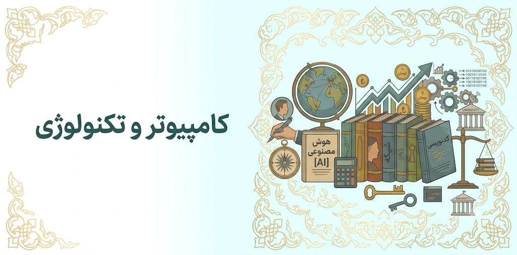 کامپیوتر و تکنولوژی
