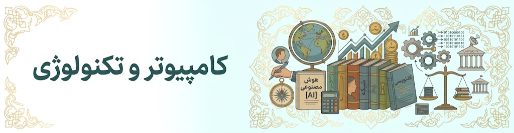 کامپیوتر و تکنولوژی