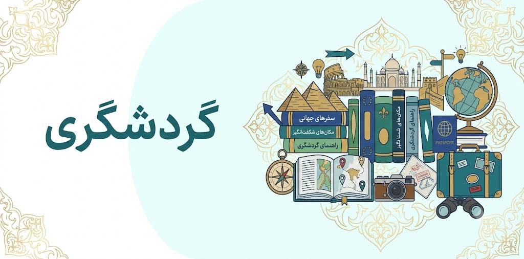 گردشگری