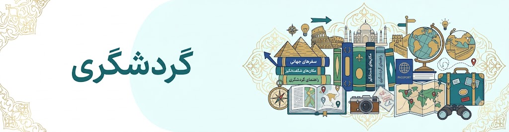 گردشگری