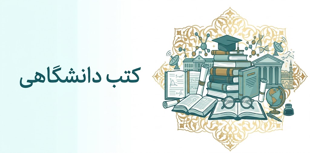 کتب دانشگاهی