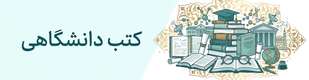 کتب دانشگاهی