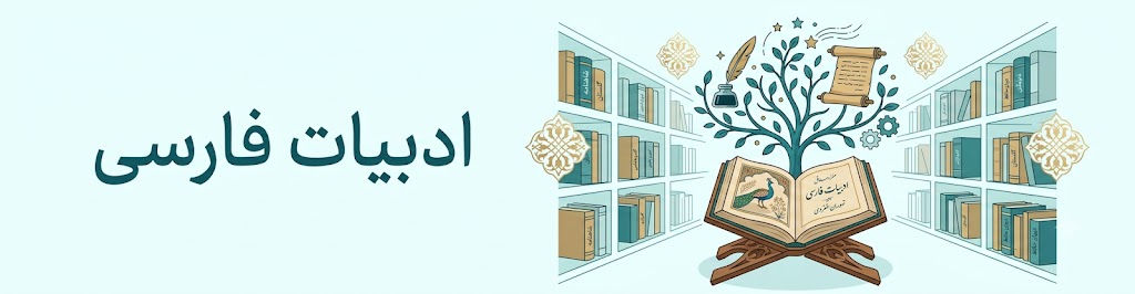 ادبیات فارسی