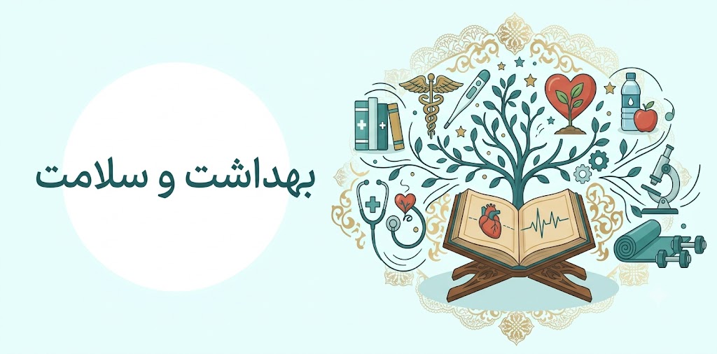 بهداشت و سلامت
