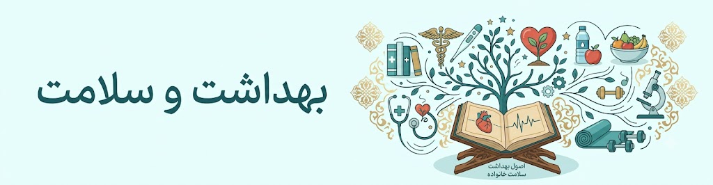 بهداشت و سلامت