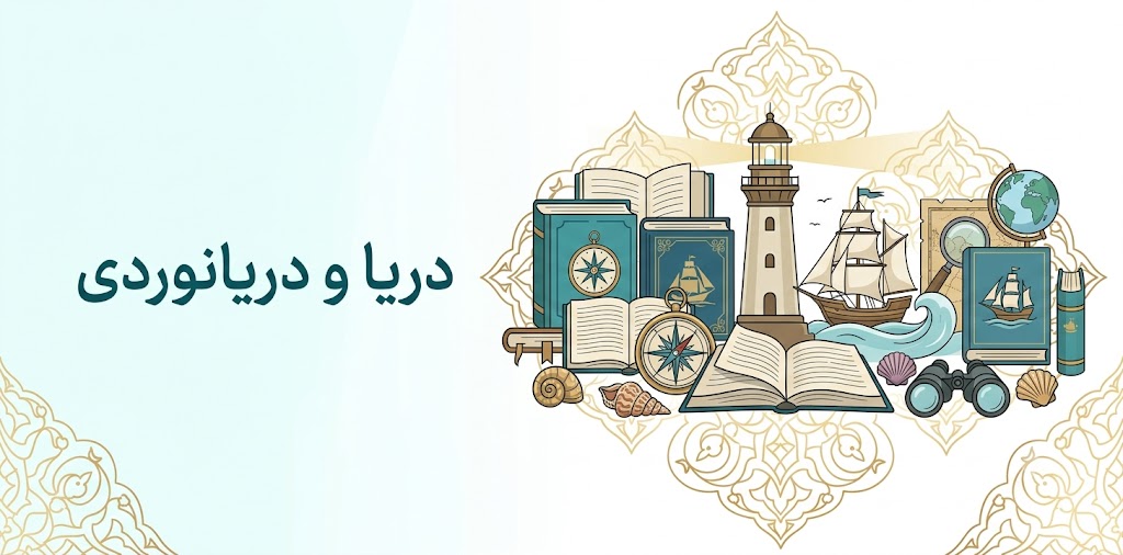 دریا و دریانوردی