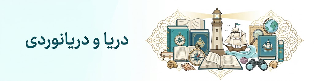 دریا و دریانوردی