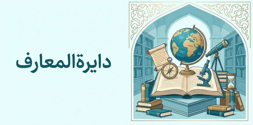 دایره المعارف
