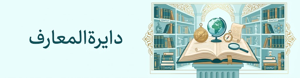 دایره المعارف
