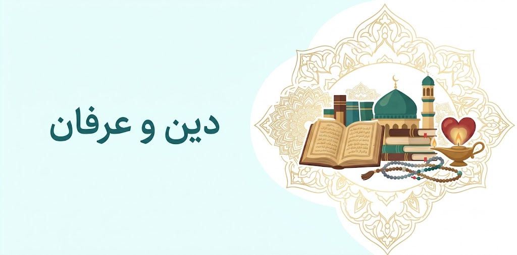 دین وعرفان 