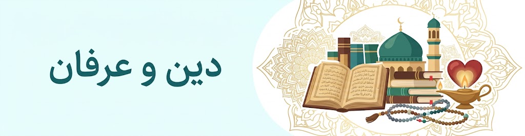دین وعرفان 