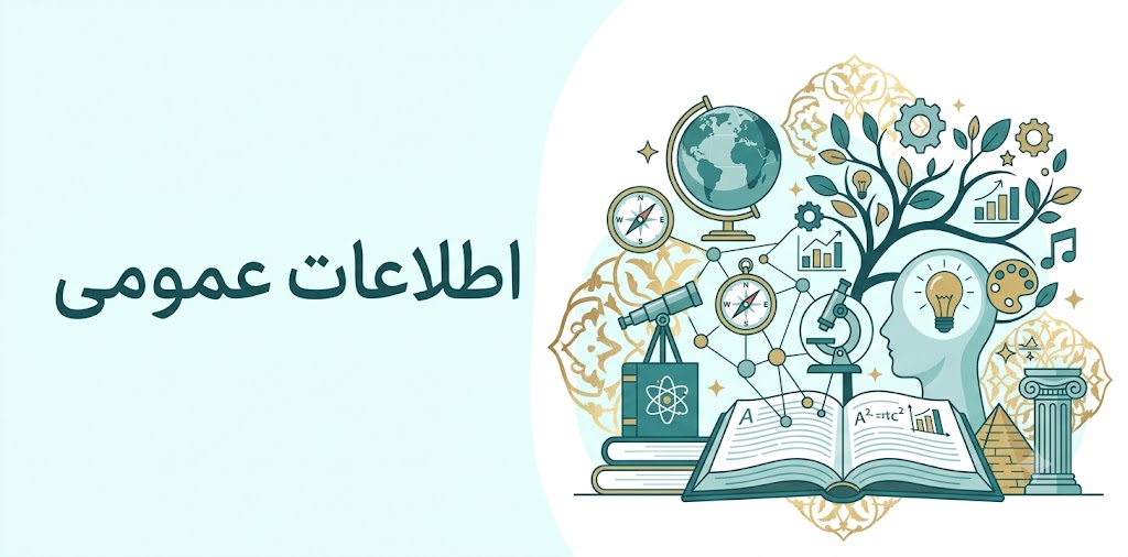 اطلاعات عمومی