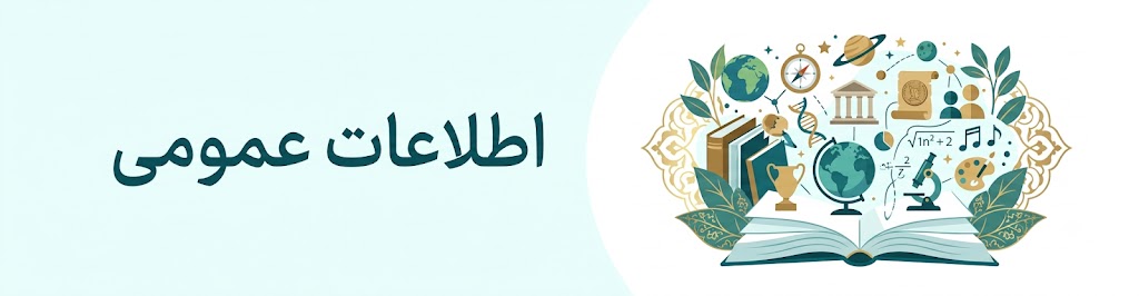 اطلاعات عمومی