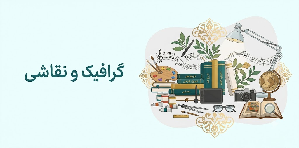 گرافیک و نقاشی