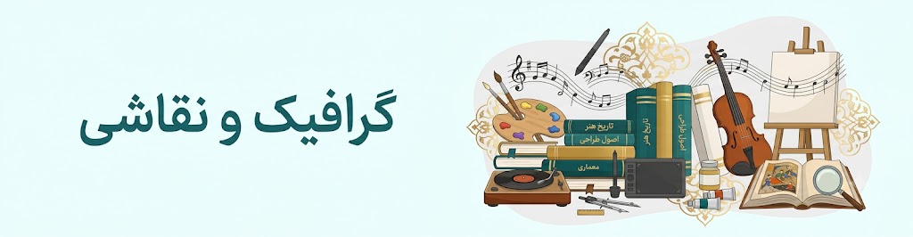 گرافیک و نقاشی