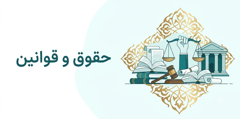 حقوق و قوانین