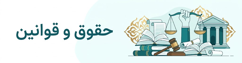 حقوق و قوانین