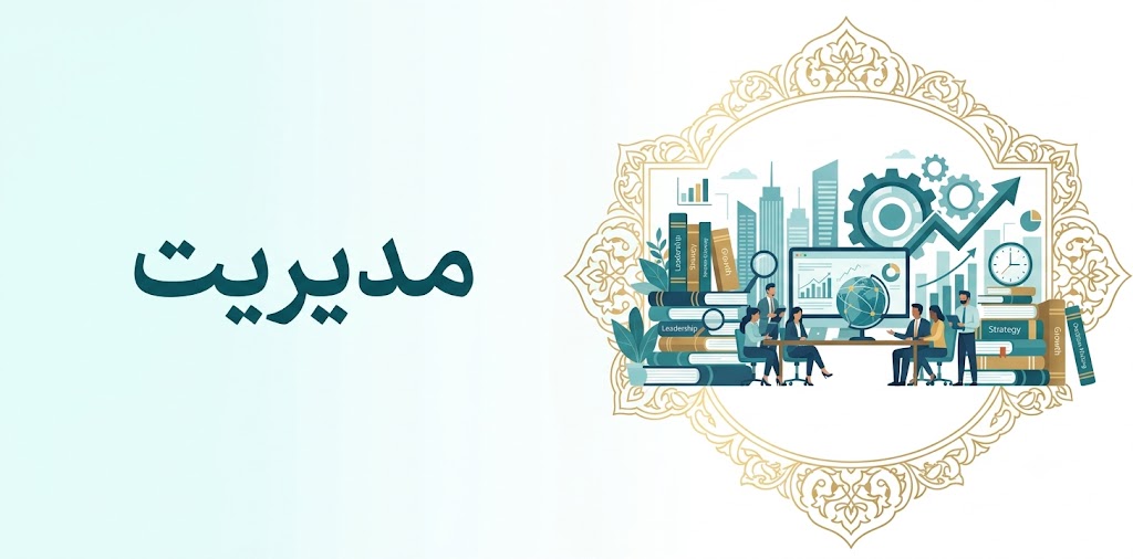مدیریت
