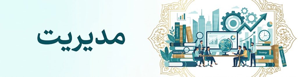 مدیریت
